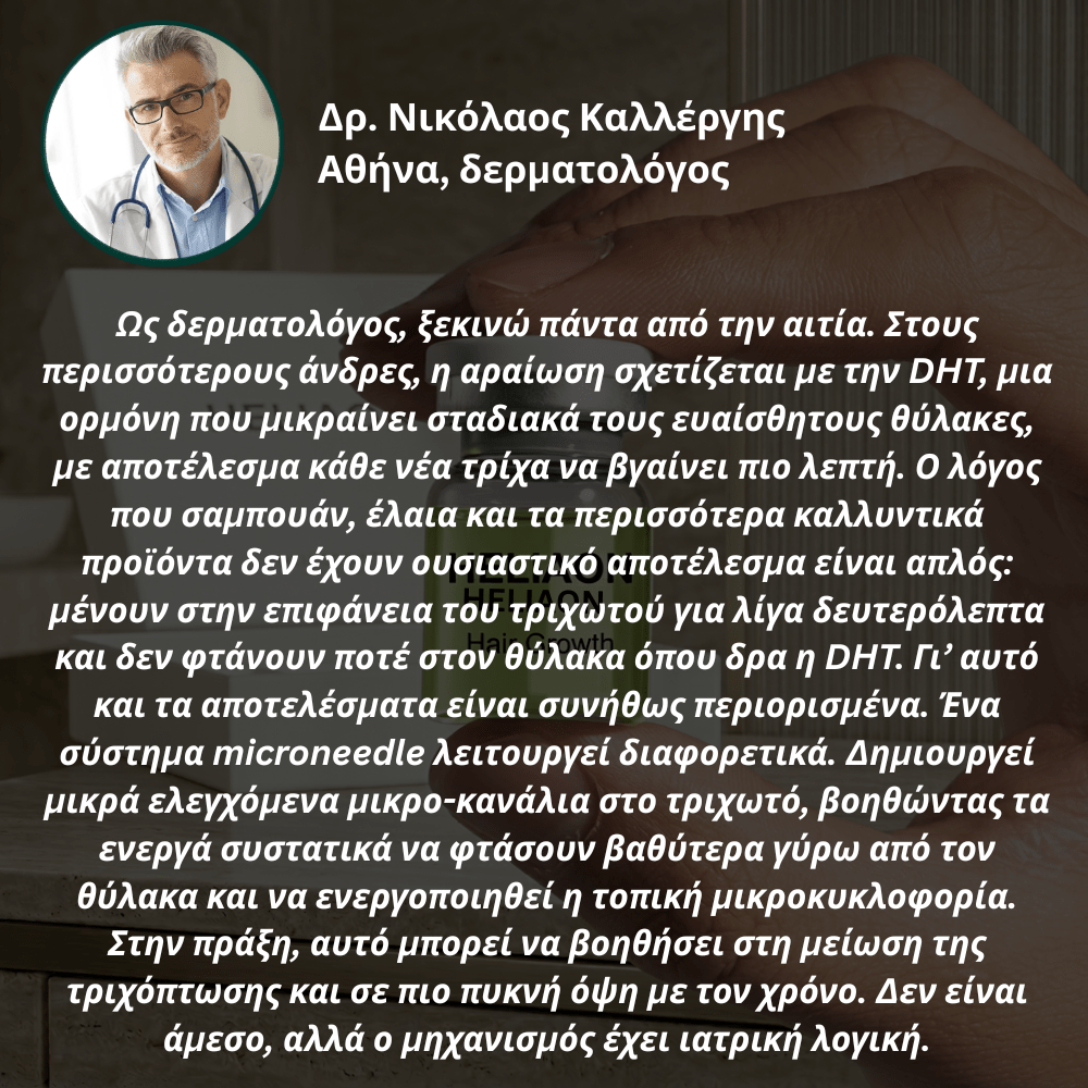 Ενίσχυσης & Επαναφύτρωσης [Hair Reactivation]