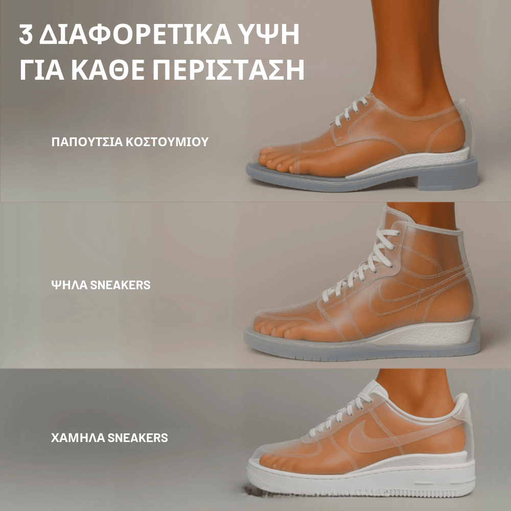 Πάτοι Ανύψωσης Ύψους [Elevator Insoles]