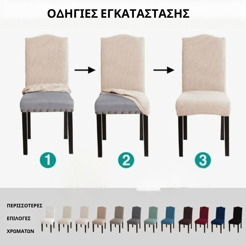 Κάλυμμα Καρέκλας [Chair Cover]