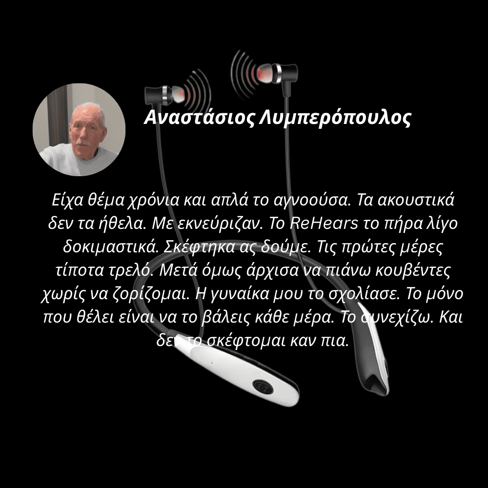 Συσκευή Υποβοήθησης Ακοής [Hearing Assistance]