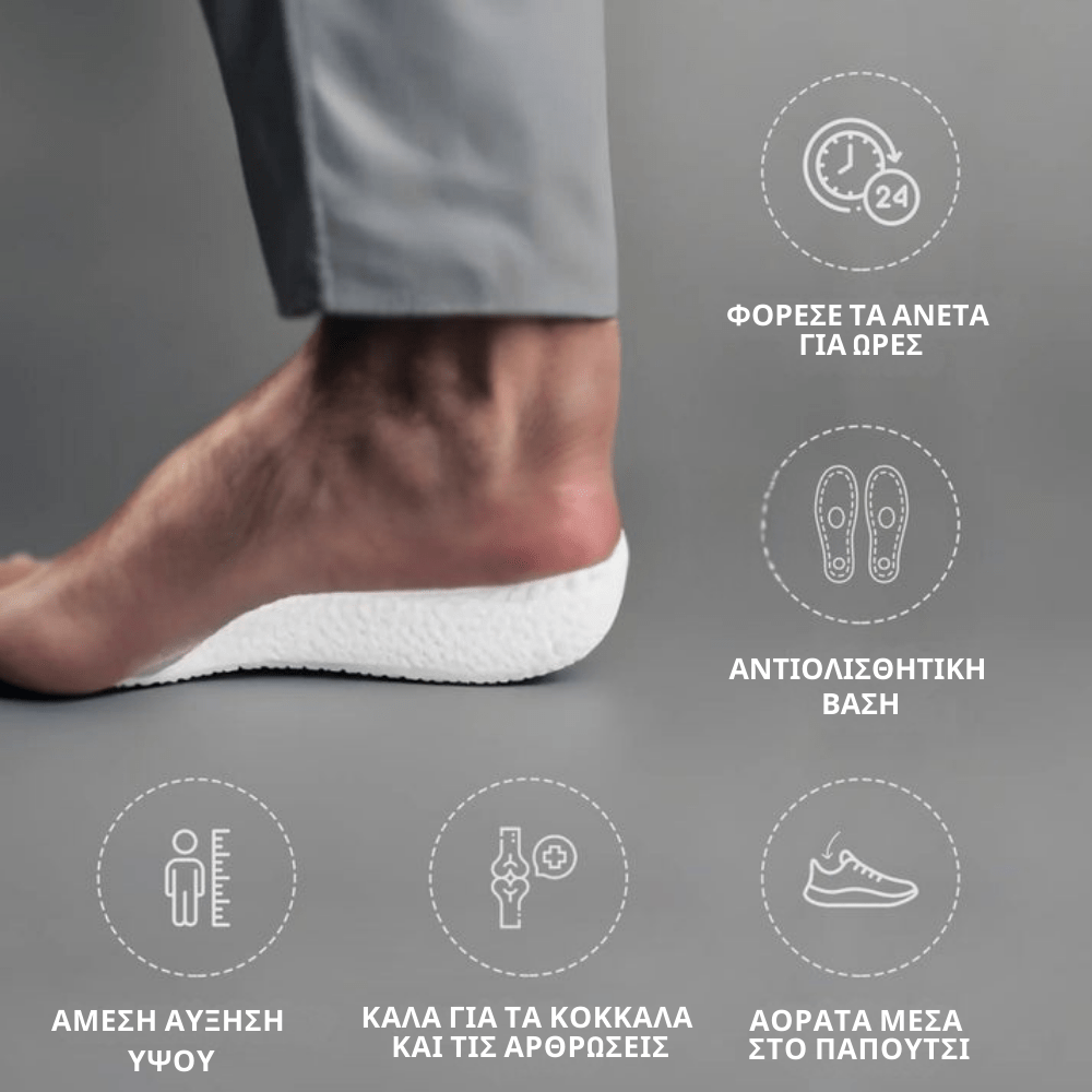 Πάτοι Ανύψωσης Ύψους [Elevator Insoles]