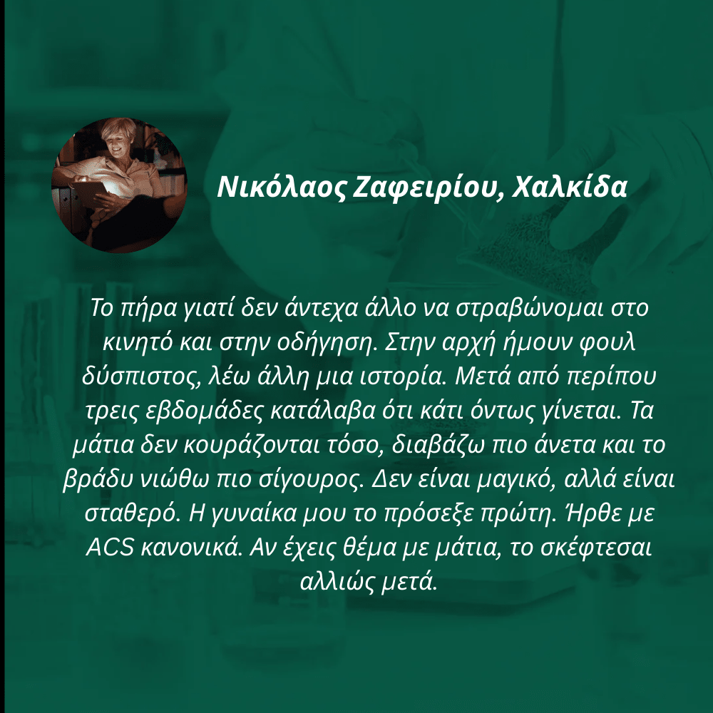 Συμπλήρωμα Ματιών [Eye Formula]