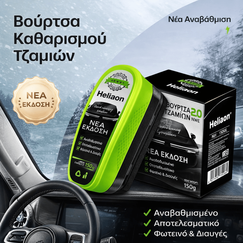 Καθαριστικό Παρμπρίζ [Windshield Cleaner]