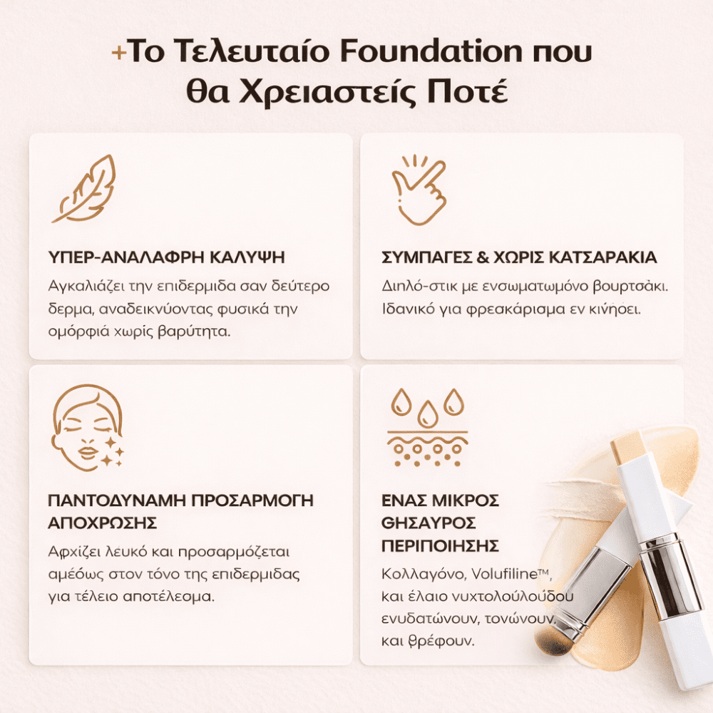 Στικ Make-up Προσαρμογής Απόχρωσης [Foundation Stick]