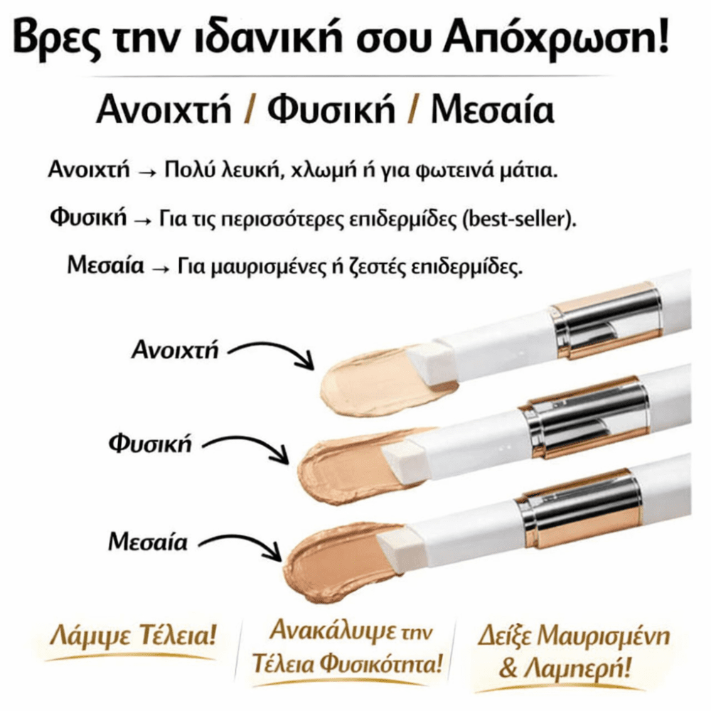 Στικ Make-up Προσαρμογής Απόχρωσης [Foundation Stick]