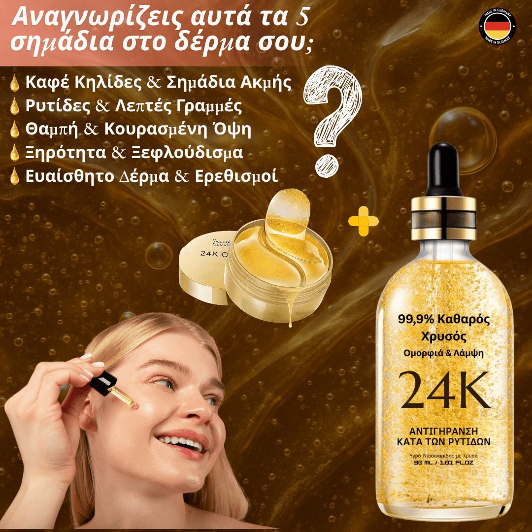Χρυσός Ορός 24K [Gold Serum]