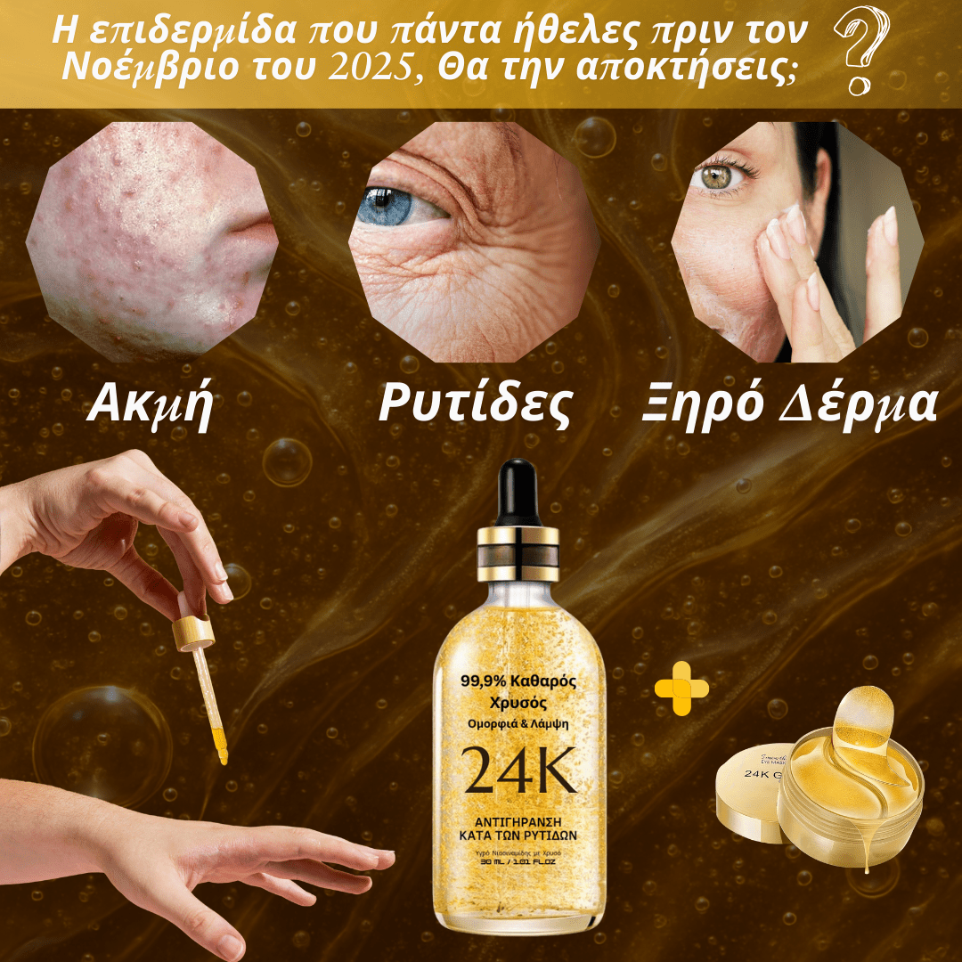 Χρυσός Ορός 24K [Gold Serum]