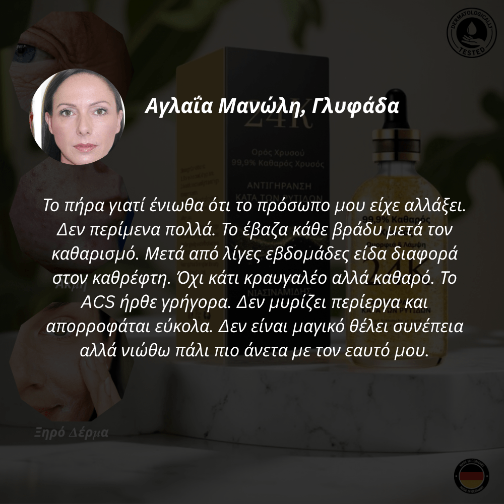 Χρυσός Ορός 24K [Gold Serum]