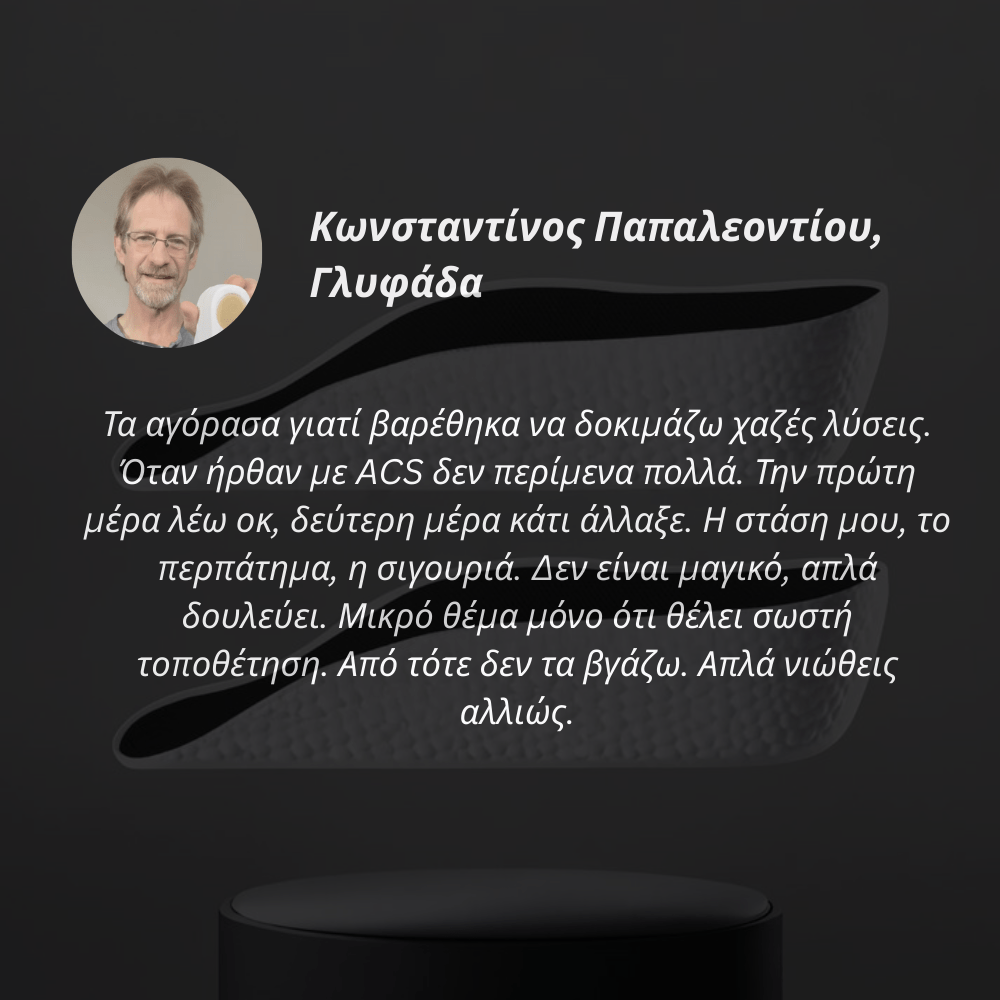Πάτοι Ανύψωσης Ύψους [Elevator Insoles]