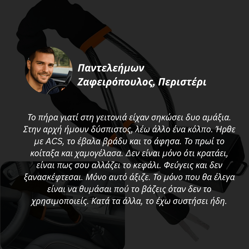 Αντικλεπτική Κλειδαριά Αυτοκινήτου [Car Lock]