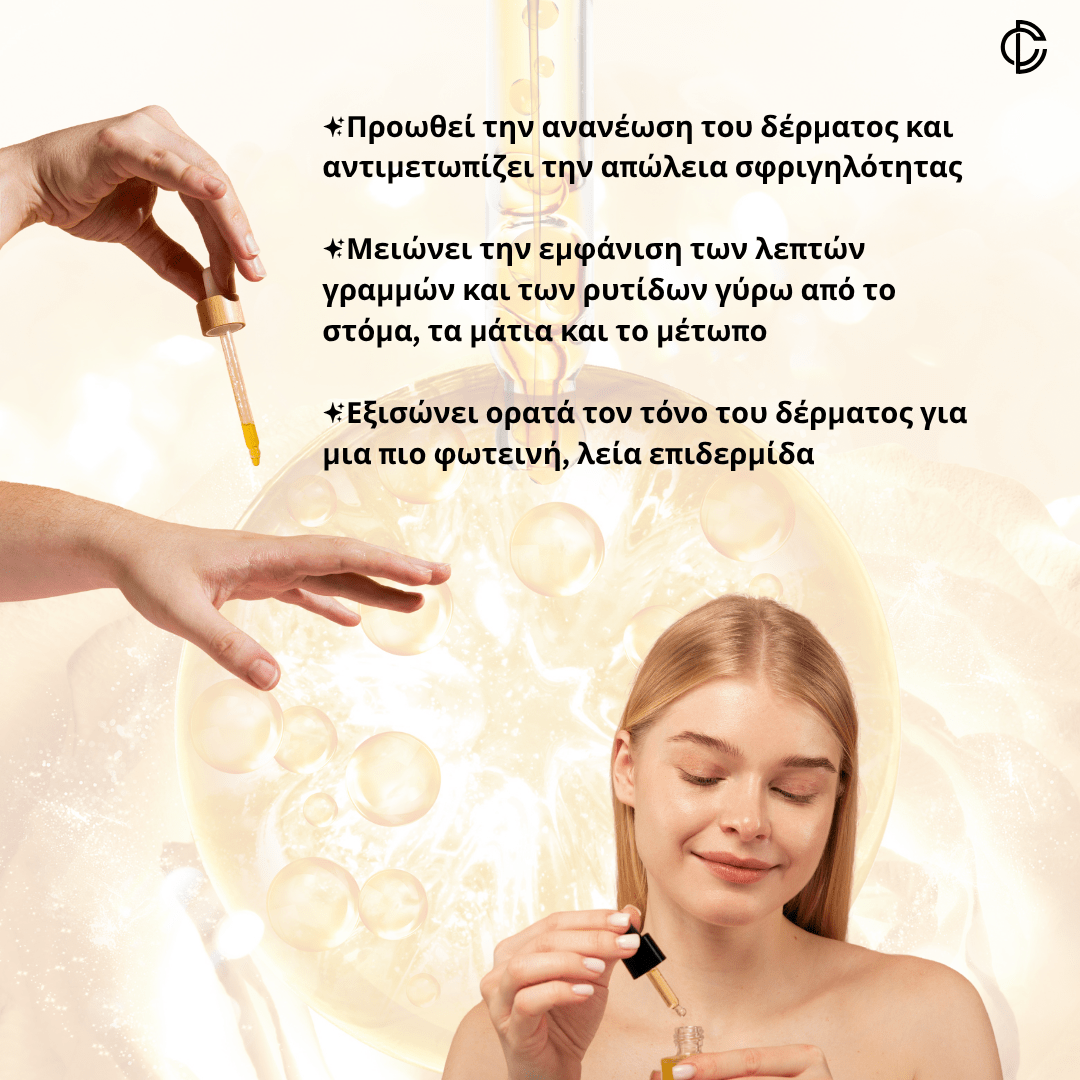 Χρυσός Ορός 24K [Gold Serum]